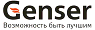  Genser